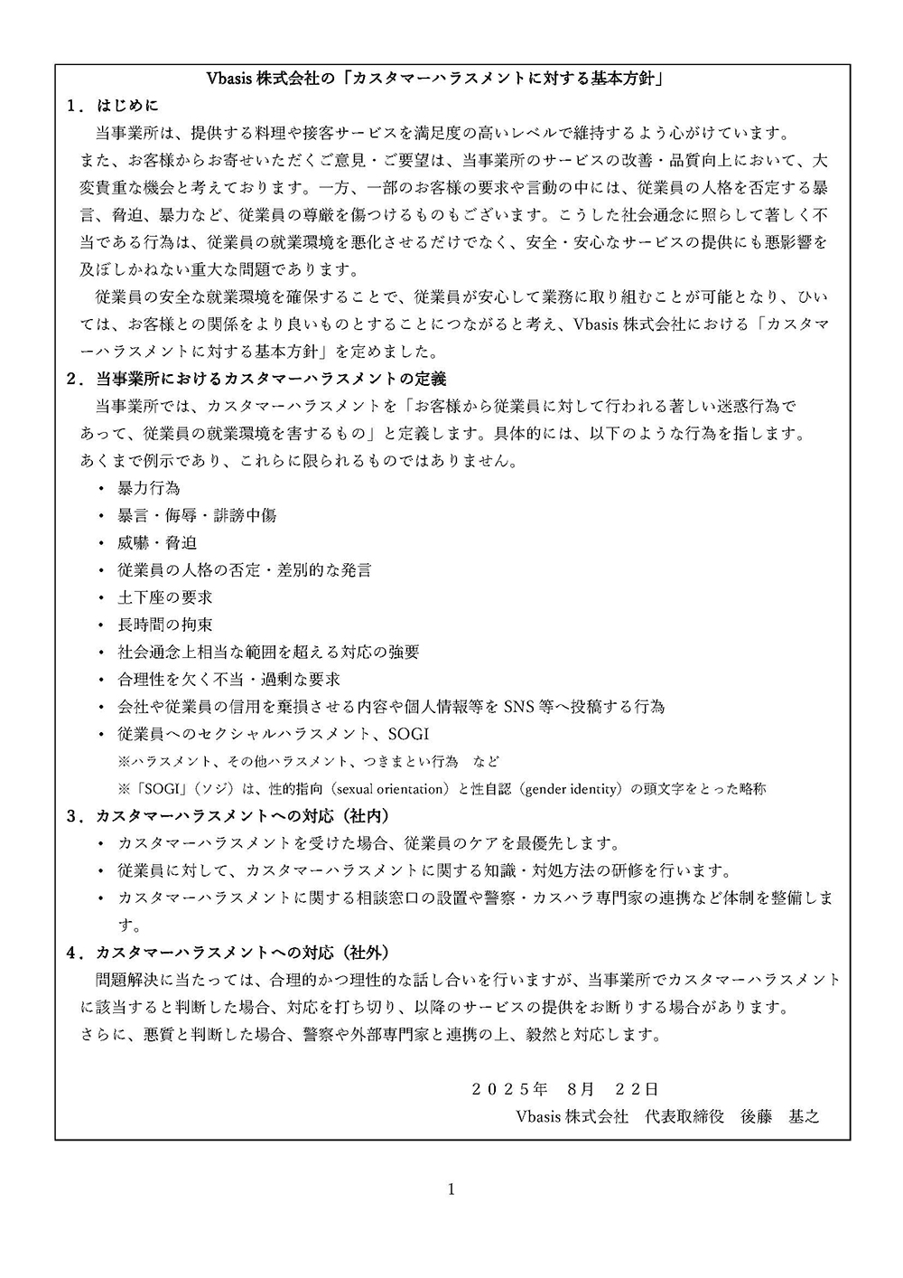 カスタマーハラスメントに対する基本方針