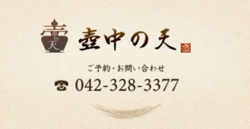 壺中の天　ご予約・お問い合わせ：042-328-3377